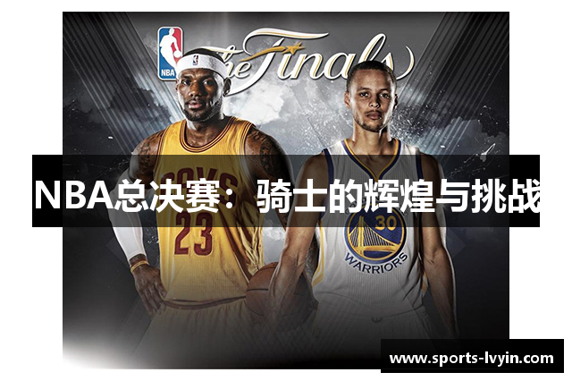 NBA总决赛：骑士的辉煌与挑战