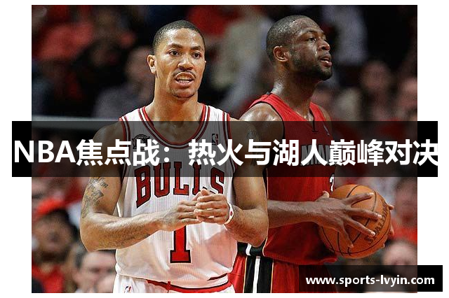 NBA焦点战：热火与湖人巅峰对决