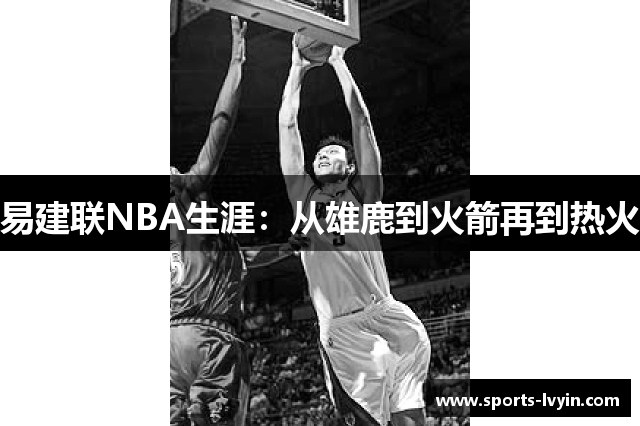 易建联NBA生涯：从雄鹿到火箭再到热火