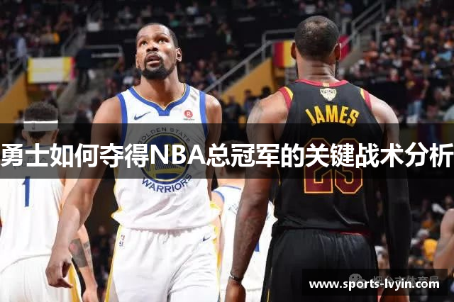 勇士如何夺得NBA总冠军的关键战术分析