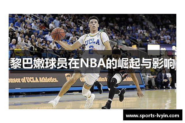 黎巴嫩球员在NBA的崛起与影响