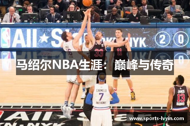 马绍尔NBA生涯：巅峰与传奇