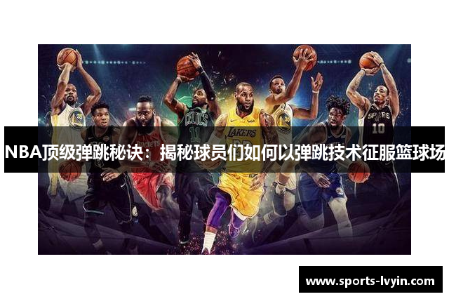 NBA顶级弹跳秘诀：揭秘球员们如何以弹跳技术征服篮球场