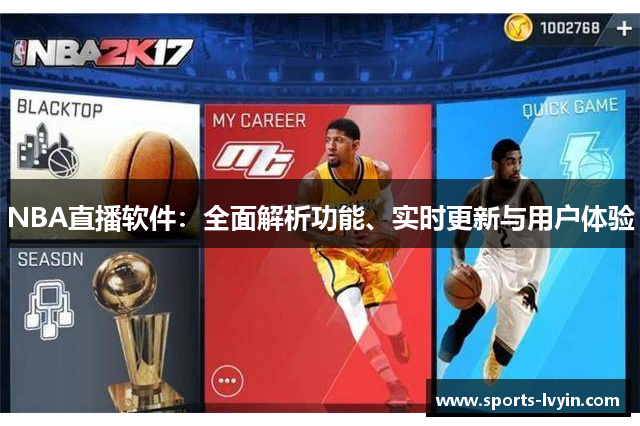 NBA直播软件：全面解析功能、实时更新与用户体验