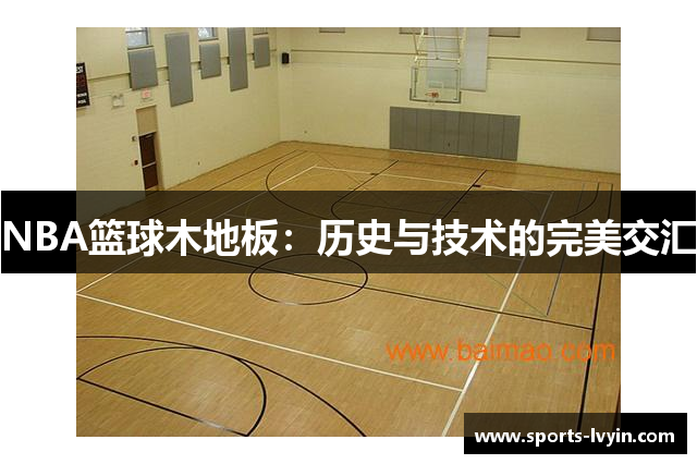 NBA篮球木地板：历史与技术的完美交汇