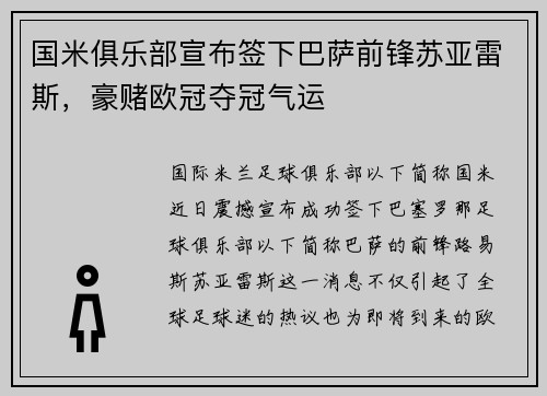 国米俱乐部宣布签下巴萨前锋苏亚雷斯，豪赌欧冠夺冠气运