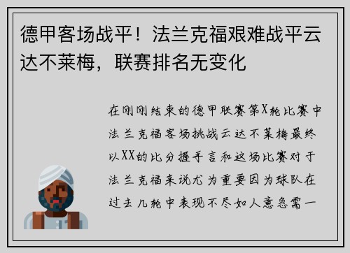 德甲客场战平！法兰克福艰难战平云达不莱梅，联赛排名无变化