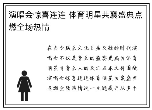 演唱会惊喜连连 体育明星共襄盛典点燃全场热情