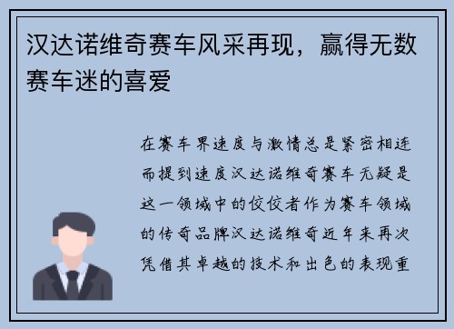 汉达诺维奇赛车风采再现，赢得无数赛车迷的喜爱