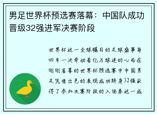 男足世界杯预选赛落幕：中国队成功晋级32强进军决赛阶段