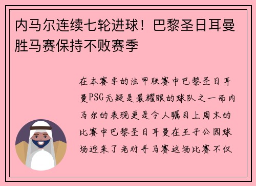 内马尔连续七轮进球！巴黎圣日耳曼胜马赛保持不败赛季