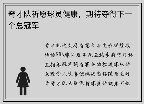 奇才队祈愿球员健康，期待夺得下一个总冠军