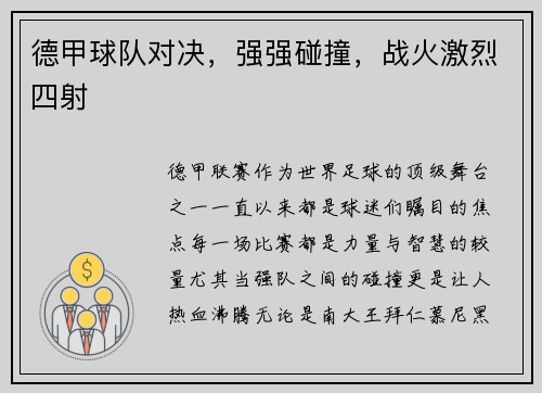 德甲球队对决，强强碰撞，战火激烈四射