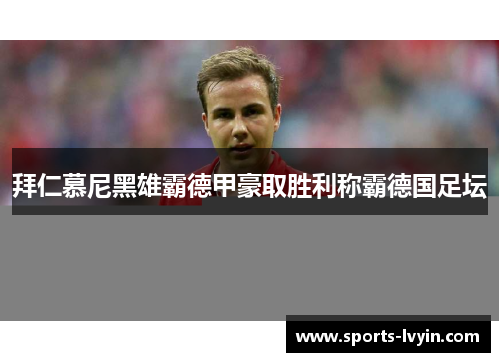 拜仁慕尼黑雄霸德甲豪取胜利称霸德国足坛
