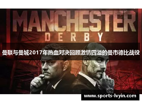 曼联与曼城2017年热血对决回顾激情四溢的曼市德比战役