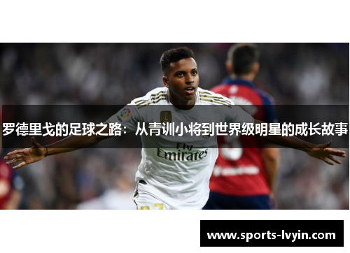罗德里戈的足球之路：从青训小将到世界级明星的成长故事