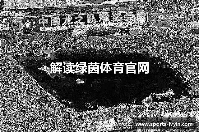 解读绿茵体育官网